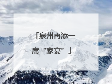 泉州再添一席“家宴”
